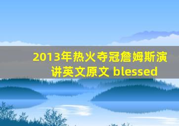 2013年热火夺冠詹姆斯演讲英文原文 blessed